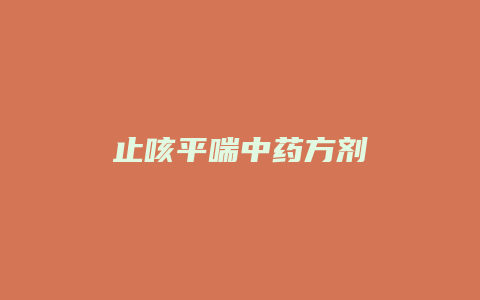 止咳平喘中药方剂