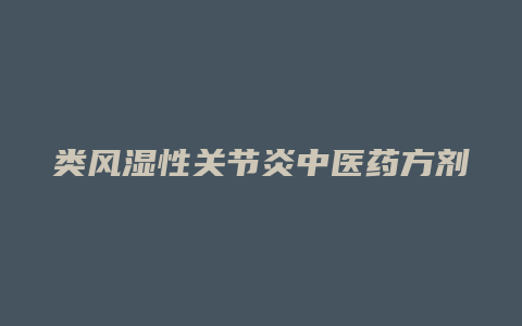 类风湿性关节炎中医药方剂老年人