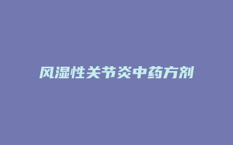 风湿性关节炎中药方剂