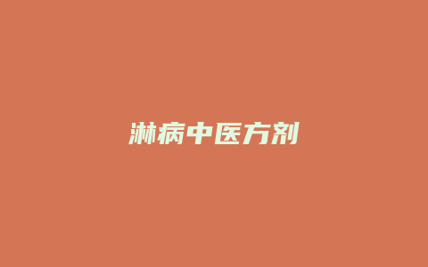淋病中医方剂