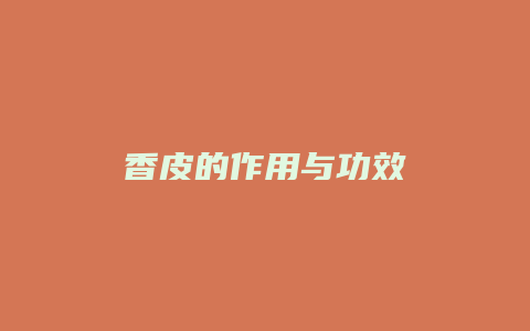 香皮的作用与功效