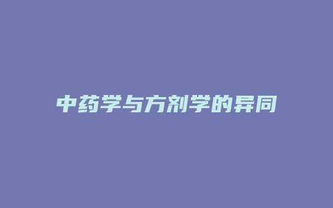 中药学与方剂学的异同