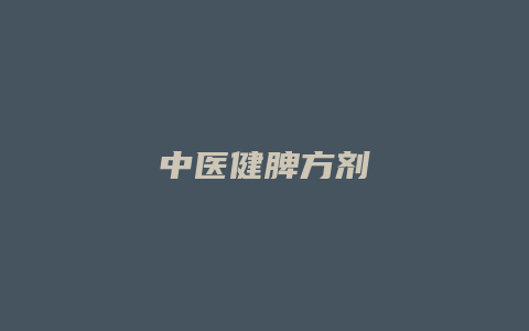 中医健脾方剂