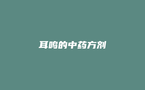 耳鸣的中药方剂