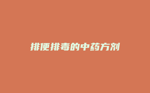 排便排毒的中药方剂