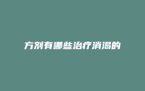 方剂有哪些治疗消渴的