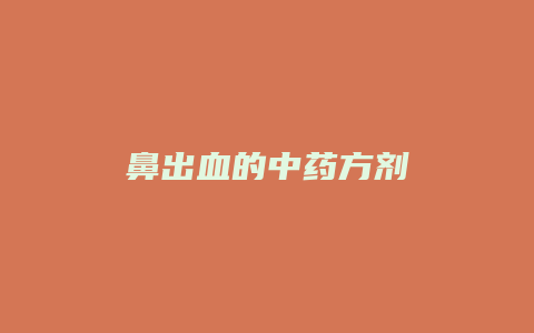 鼻出血的中药方剂