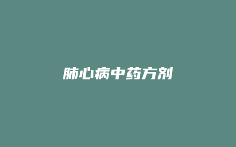 肺心病中药方剂