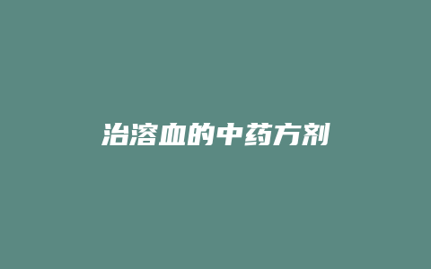 治溶血的中药方剂