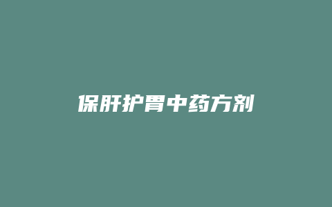 保肝护胃中药方剂