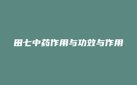 田七中药作用与功效与作用吗