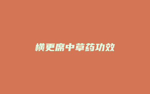 横更席中草药功效