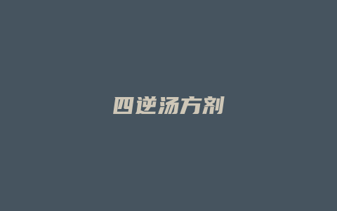 四逆汤方剂