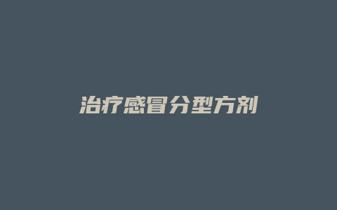 治疗感冒分型方剂