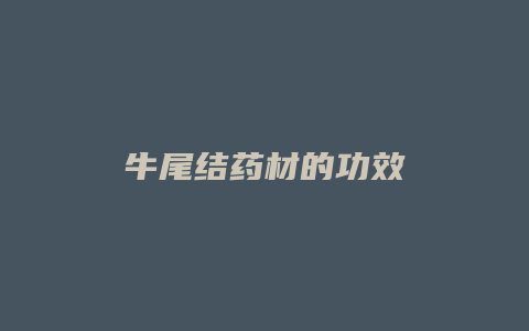 牛尾结药材的功效