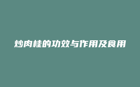 炒肉桂的功效与作用及食用方法