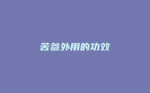 苦参外用的功效