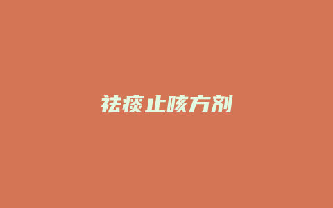 祛痰止咳方剂