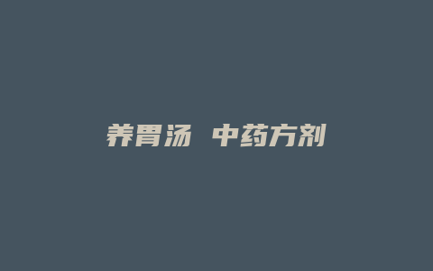 养胃汤 中药方剂