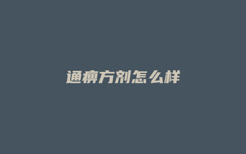 通痹方剂怎么样