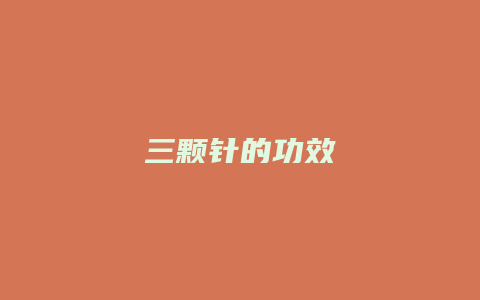 三颗针的功效