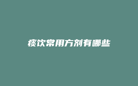 痰饮常用方剂有哪些