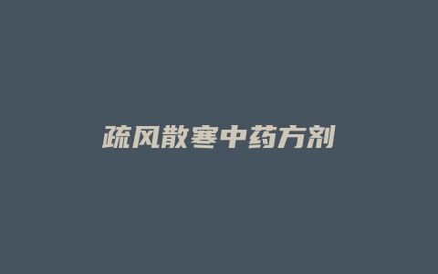 疏风散寒中药方剂