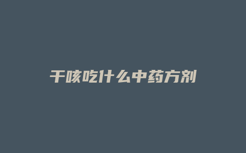 干咳吃什么中药方剂