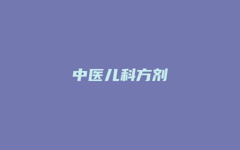 中医儿科方剂