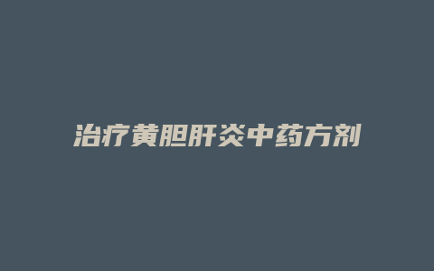 治疗黄胆肝炎中药方剂