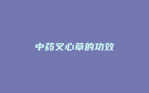 中药叉心草的功效