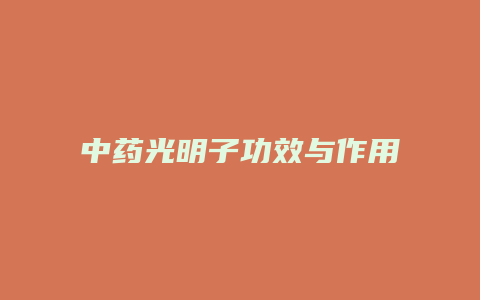 中药光明子功效与作用