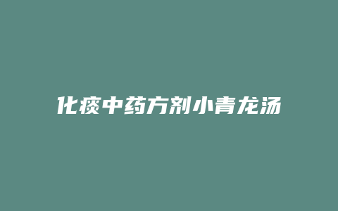 化痰中药方剂小青龙汤