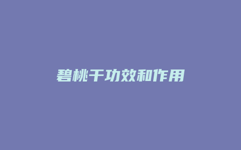 碧桃干功效和作用