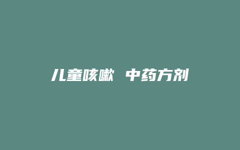 儿童咳嗽 中药方剂