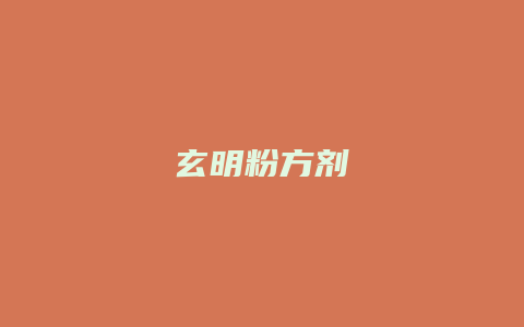 玄明粉方剂