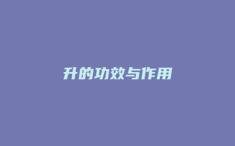 升的功效与作用