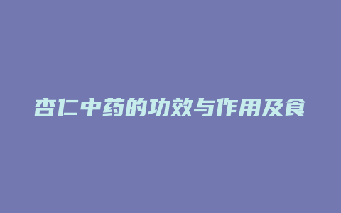 杏仁中药的功效与作用及食用方法