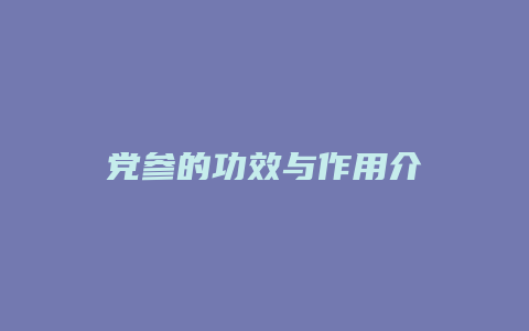 党参的功效与作用介