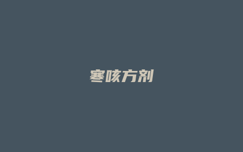 寒咳方剂