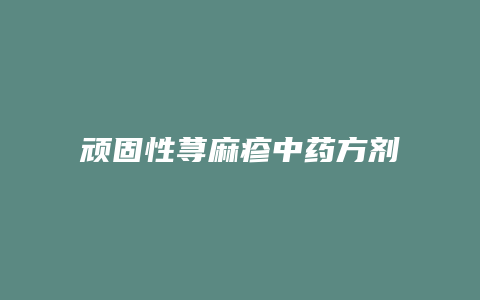顽固性荨麻疹中药方剂