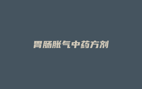 胃肠胀气中药方剂