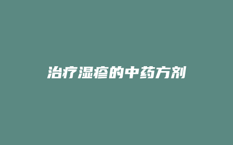 治疗湿疹的中药方剂
