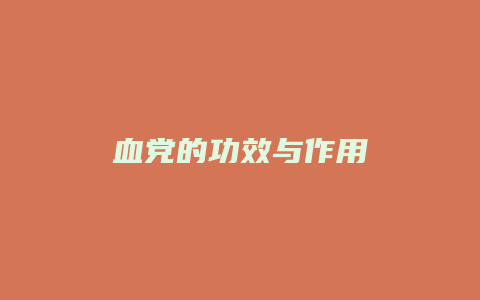 血党的功效与作用