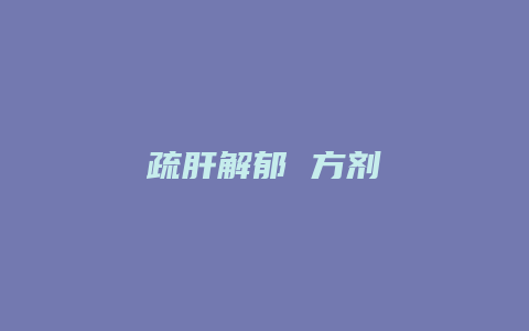 疏肝解郁 方剂