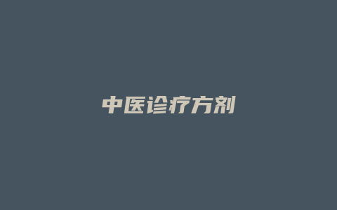 中医诊疗方剂