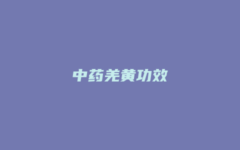 中药羌黄功效