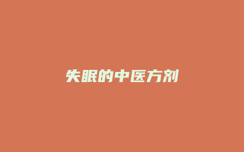 失眠的中医方剂