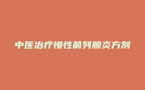 中医冶疗慢性前列腺炎方剂