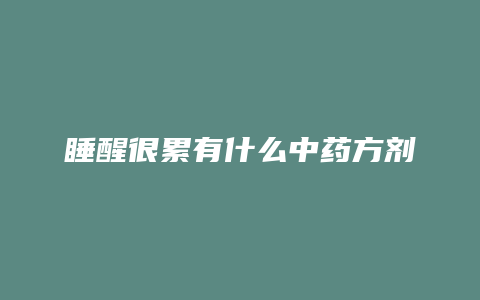 睡醒很累有什么中药方剂